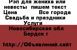 Рэп для жениха или невесты, пишем текст › Цена ­ 1 200 - Все города Свадьба и праздники » Услуги   . Новосибирская обл.,Бердск г.